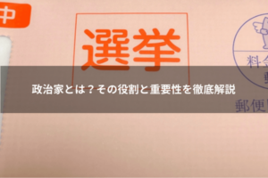 政治家とは？その役割と重要性を徹底解説