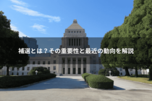 補選とは？その重要性と最近の動向を解説